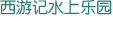 西游記水上樂園
